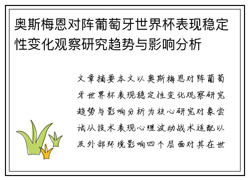 奥斯梅恩对阵葡萄牙世界杯表现稳定性变化观察研究趋势与影响分析 奥斯梅恩对阵葡萄牙世界杯表现稳定性变化观察研究趋势与影响分析