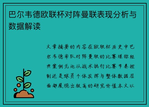 巴尔韦德欧联杯对阵曼联表现分析与数据解读