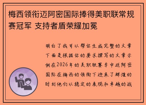 梅西领衔迈阿密国际捧得美职联常规赛冠军 支持者盾荣耀加冕
