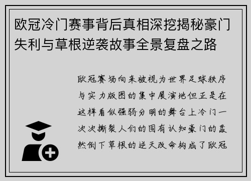 欧冠冷门赛事背后真相深挖揭秘豪门失利与草根逆袭故事全景复盘之路