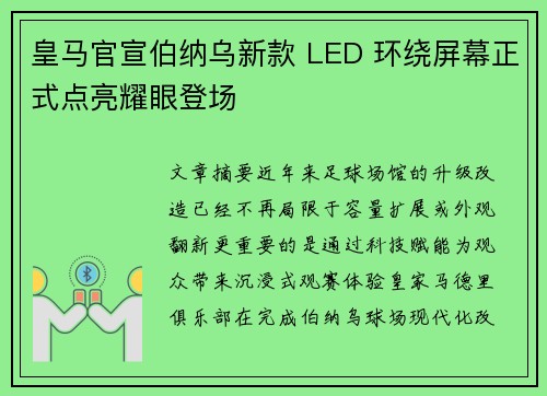 皇马官宣伯纳乌新款 LED 环绕屏幕正式点亮耀眼登场