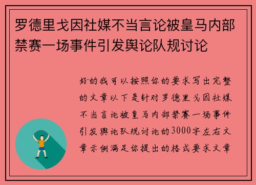 罗德里戈因社媒不当言论被皇马内部禁赛一场事件引发舆论队规讨论