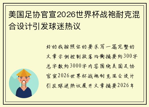 美国足协官宣2026世界杯战袍耐克混合设计引发球迷热议