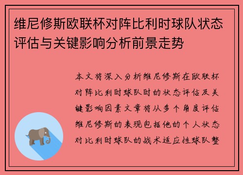 维尼修斯欧联杯对阵比利时球队状态评估与关键影响分析前景走势