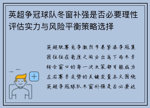 英超争冠球队冬窗补强是否必要理性评估实力与风险平衡策略选择