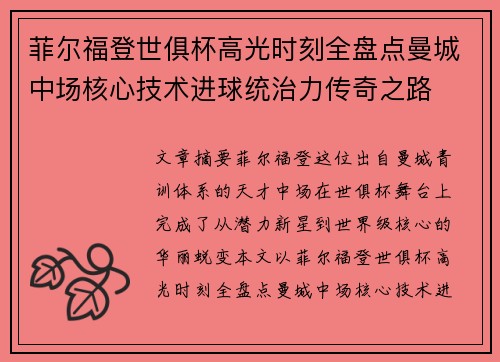 菲尔福登世俱杯高光时刻全盘点曼城中场核心技术进球统治力传奇之路