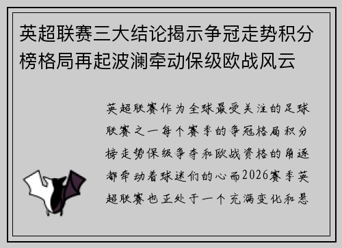 英超联赛三大结论揭示争冠走势积分榜格局再起波澜牵动保级欧战风云