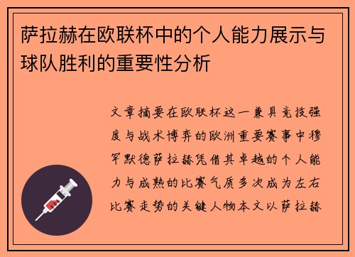 萨拉赫在欧联杯中的个人能力展示与球队胜利的重要性分析