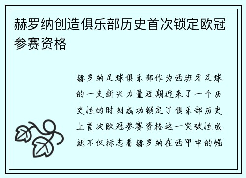 赫罗纳创造俱乐部历史首次锁定欧冠参赛资格