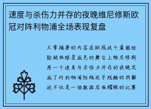 速度与杀伤力并存的夜晚维尼修斯欧冠对阵利物浦全场表现复盘