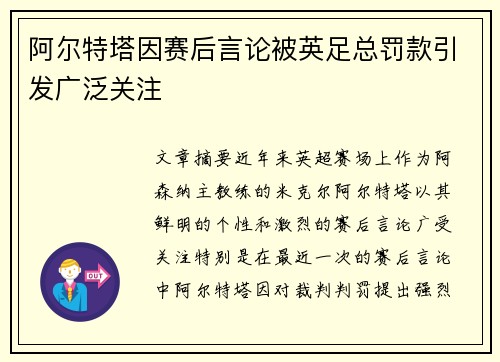 阿尔特塔因赛后言论被英足总罚款引发广泛关注