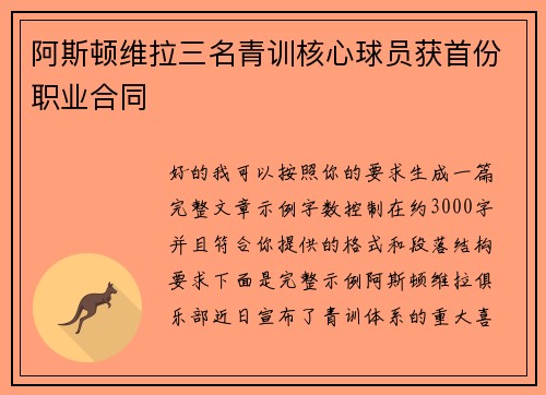 阿斯顿维拉三名青训核心球员获首份职业合同