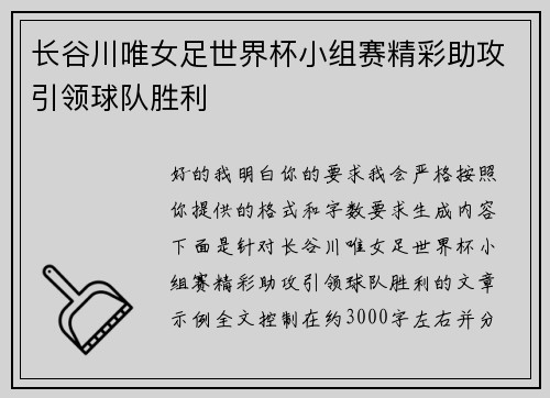 长谷川唯女足世界杯小组赛精彩助攻引领球队胜利