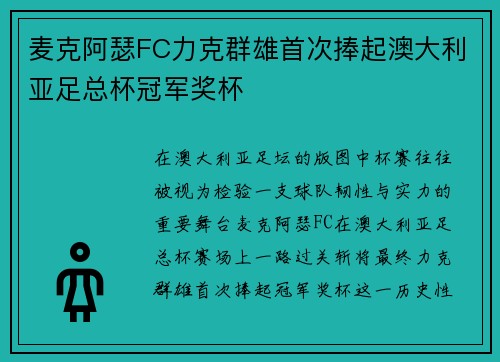 麦克阿瑟FC力克群雄首次捧起澳大利亚足总杯冠军奖杯