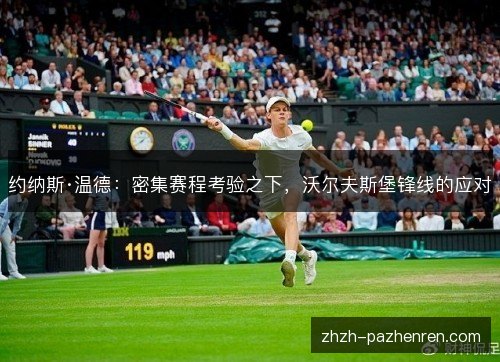 约纳斯·温德：密集赛程考验之下，沃尔夫斯堡锋线的应对