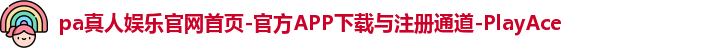 pa真人